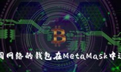 如何使用不同网络的钱包