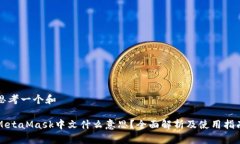 思考一个和MetaMask中文什么