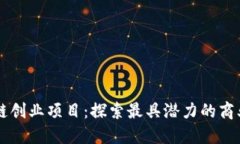区块链创业项目：探索最