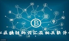 类似区块链的词汇及相关