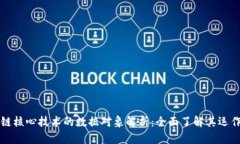 区块链核心技术的数据对