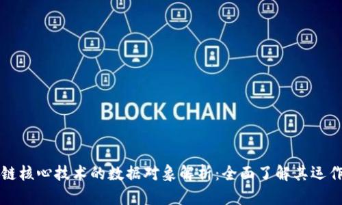 区块链核心技术的数据对象解析：全面了解其运作机制