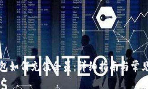 小狐狸钱包如何充值会员：详细指南与常见问题解答