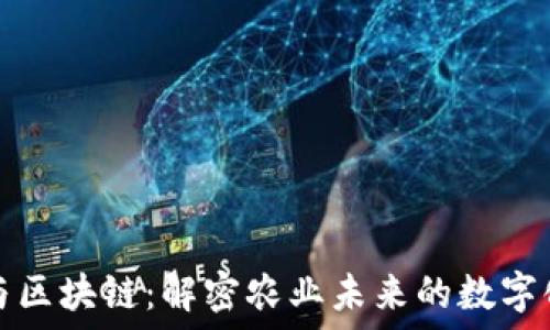   
农民与区块链：解密农业未来的数字化转型