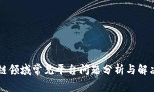 区块链领域常见平台问题分析与解决方案