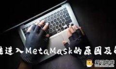 谷歌无法进入MetaMask的原因