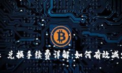 MetaMask 兑换手续费详解：