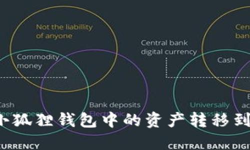 如何将小狐狸钱包中的资产转移到交易所？