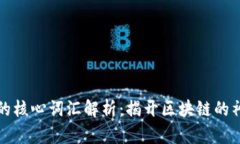 区块链的核心词汇解析：