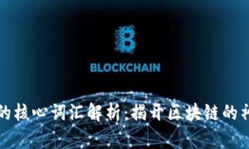 区块链的核心词汇解析：揭开区块链的神秘面纱