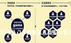 : 2023年热门区块链课程推
