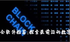 区块链约会软件推荐：探