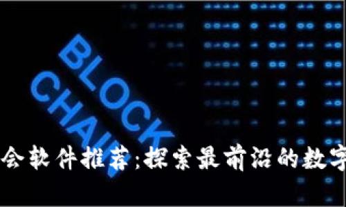 区块链约会软件推荐：探索最前沿的数字恋爱平台