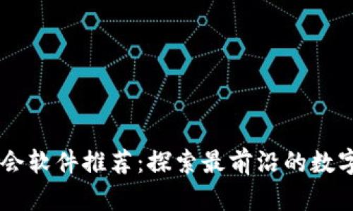 区块链约会软件推荐：探索最前沿的数字恋爱平台