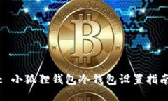 : 小狐狸钱包冷钱包设置指