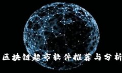 区块链超市软件推荐与分