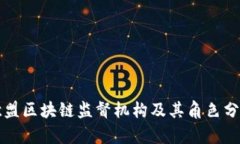 欧盟区块链监督机构及其