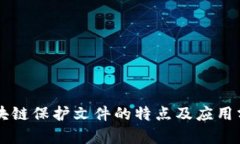 区块链保护文件的特点及
