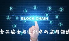 区块链在食品安全与追溯