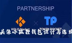 卡通头像小狐狸钱包设计