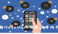 深入了解MetaMask子账户中的