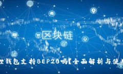 小狐狸钱包支持BEP20吗？全