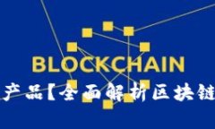 区块链买卖有哪些创新产