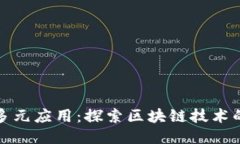 区块链的多元应用：探索