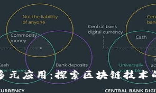 区块链的多元应用：探索区块链技术的广泛用途