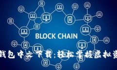 小狐狸钱包中文下载：轻