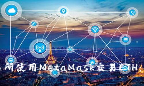 如何在火币交易所使用MetaMask交易ETH：详细步骤与技巧