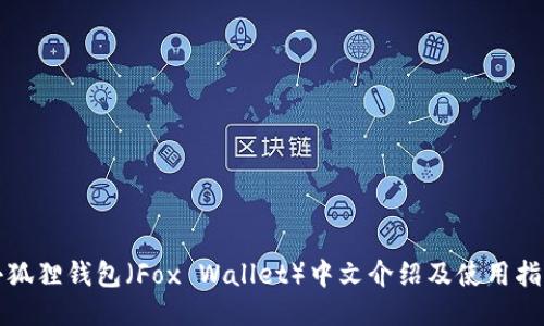小狐狸钱包（Fox Wallet）中文介绍及使用指南