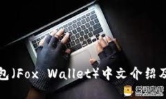 小狐狸钱包（Fox Wallet）中