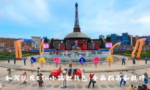 如何使用ETH小狐狸钱包：全面指南和技巧