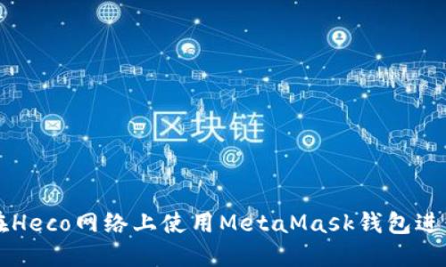 如何在Heco网络上使用MetaMask钱包进行交易