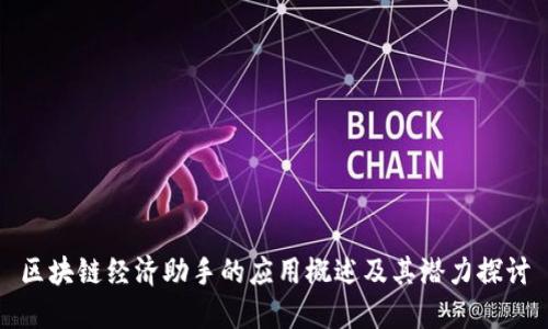 区块链经济助手的应用概述及其潜力探讨