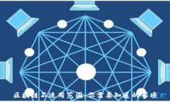   区块链不适用范围：你需