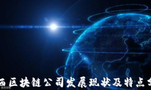 
江西区块链公司发展现状及特点分析