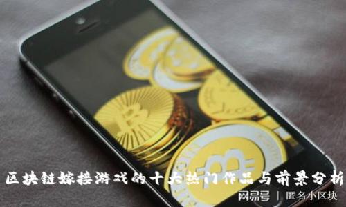 区块链嫁接游戏的十大热门作品与前景分析