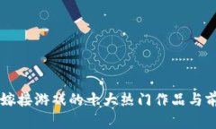 区块链嫁接游戏的十大热