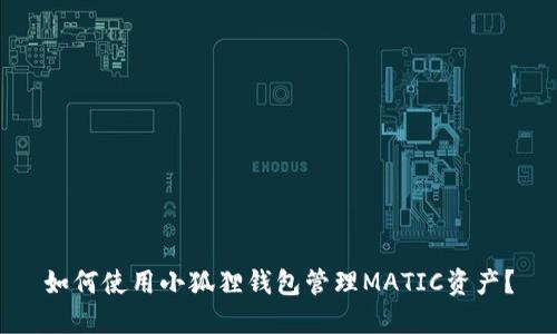 如何使用小狐狸钱包管理MATIC资产？
