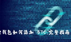 小狐狸钱包如何添加 BTC：