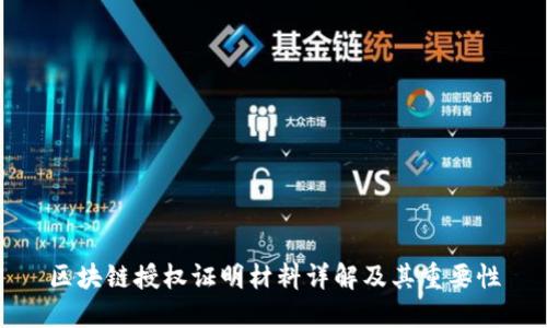 区块链授权证明材料详解及其重要性