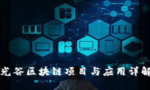 光谷区块链项目与应用详解