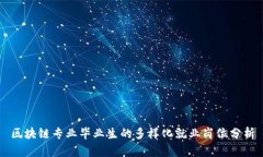 区块链专业毕业生的多样