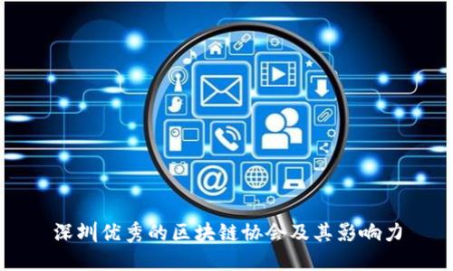 深圳优秀的区块链协会及其影响力