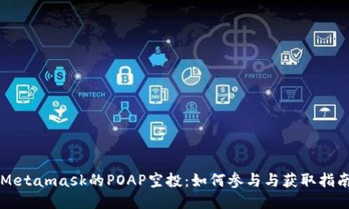 Metamask的POAP空投：如何参与与获取指南