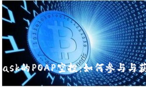 Metamask的POAP空投：如何参与与获取指南