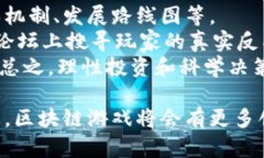 区块链游戏有哪些好玩的