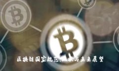 区块链国家规范：现状与